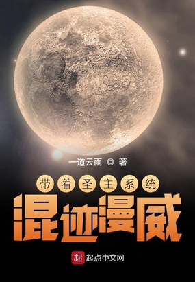 带着圣主系统混迹漫威在线阅读