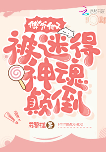 傅爺他又被迷得神魂顛倒