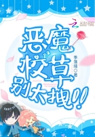 惡魔校草別太拽！！在線閱讀