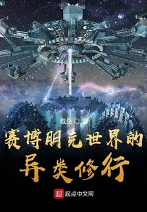賽博朋克世界的異類修行