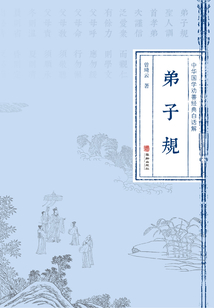 曾琦云白話弟子規(guī)
