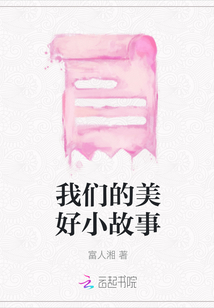 我們的美好小故事
