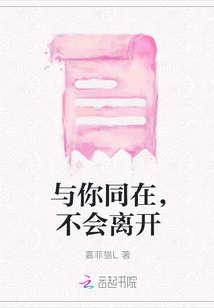 與你同在，不會離開