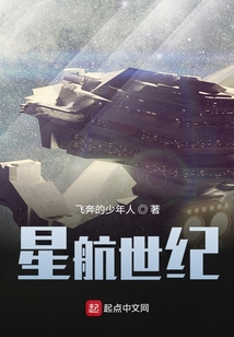 星航世紀