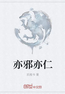 亦邪亦仁