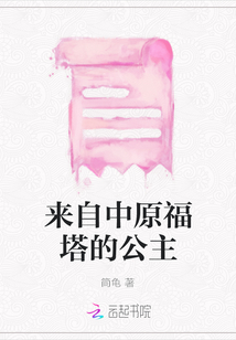 來自中原福塔的公主