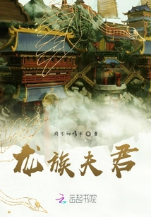 龍族夫君別太寵