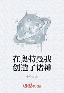 在奧特曼我創(chuàng)造了諸神