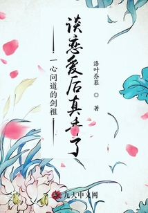 一心问道的剑祖谈恋爱后真香了