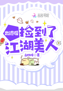 出逃后撿到了江湖美人