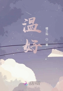 溫好