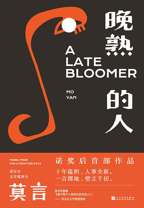  晚熟的人（莫言诺奖后首部作品）|200