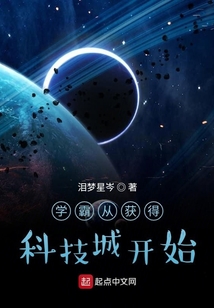 學霸從獲得科技城開始