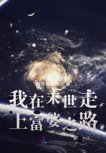 我在末世走上富婆之路
