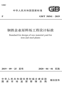 鋼鐵企業原料場工程設計標準