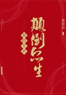 我的夫君颠倒众生在线阅读