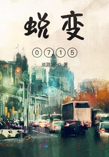 蛻變0715