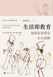 生活即教育:如果家家都有小小廚師