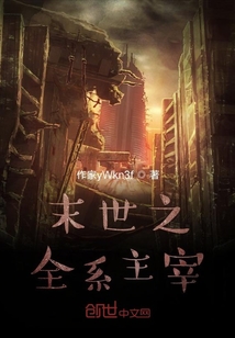末世之全系主宰