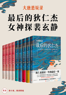 大唐悬疑录(大全集·共9册)