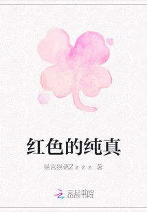 红色的纯真