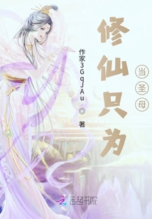 修仙只為當圣母