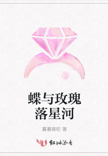 蝶與玫瑰落星河