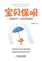 宝贝保呗:影响孩子一生的保险规划在线阅读