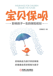 寶貝保唄:影響孩子一生的保險(xiǎn)規(guī)劃