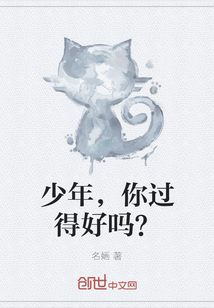 少年，你過得好嗎？