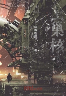 異界蟲巢核心