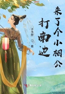 打南邊來了個小相公