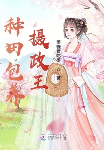 拐個攝政王來種田