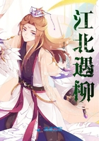 江北遇柳在線閱讀