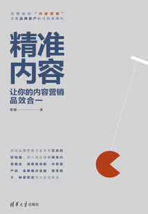 精準內容:讓你的內容營銷品效合一