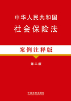 中华人民共和国社会保险法（案例注释版）（第二版）在线阅读