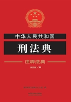 中华人民共和国刑法典：注释法典（2018年版）在线阅读