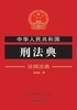 ="中华人民共和国刑法典：注释法典（2018年版）"