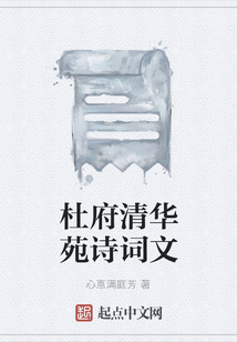 杜府清华苑诗词文
