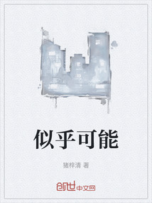 似乎可能