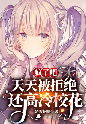 疯了吧,天天被拒绝,还高冷校花?在线阅读