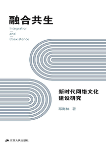 融合共生：新時代網絡文化建設研究