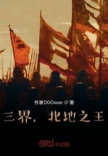 三界，北地之王