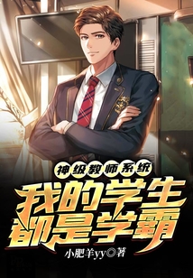 神級教師系統：我的學生都是學霸