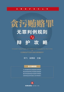 貪污賄賂罪無罪判例規則與辯護攻略