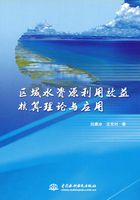 区域水资源利用效益核算理论与应用在线阅读