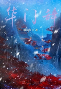 華門辭