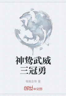 神鷙武威三冠勇