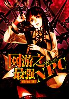 網游之最強NPC在線閱讀