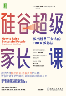 硅谷超級家長課：教出硅谷三女杰的TRICK教養法